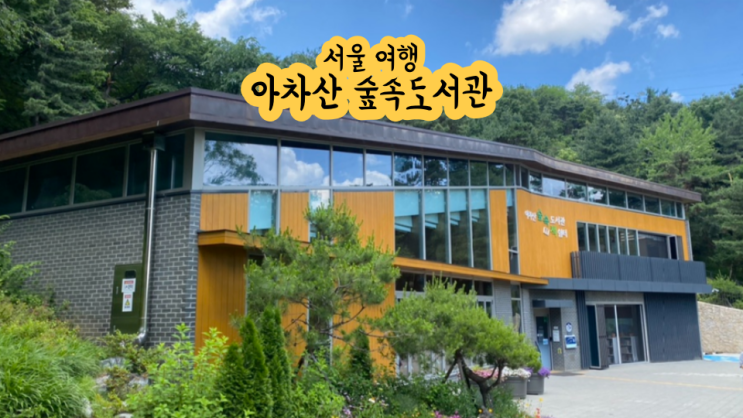  아차산 숲속도서관 서울 공부하기 좋은 도서관 가볼만한곳 실내 추천