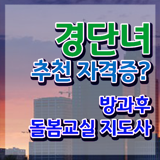  돌봄교실 서류 , 방과후돌봄교실지도사 자격증 쉽고 간편하게 준비한 방법 및 고용 전망