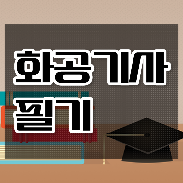  화공기사 필기 독학 화공기사 응시자격 학점은행제로 4달 안에 준비한 과정