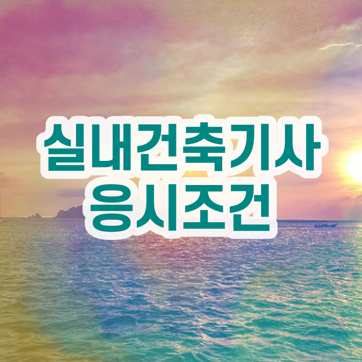  실내건축기사 응시자격 실내건축기사 취득자격 집에서 온라인으로 간편하게 준비한 과정