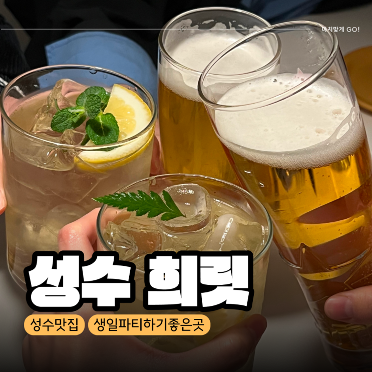  [서울/서울숲] 생일파티하기 좋은 룸이 있는 식당 레스토랑 희릿과 딸기 케이크가 예쁜 플디 성수점