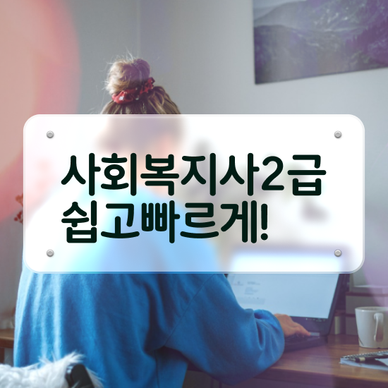  사회복지사 호봉 사회복지사 학력 상관없이 학은제 활용하여 쉽고 빠르게
