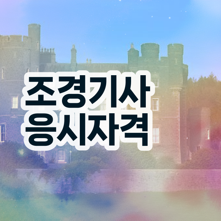  조경 기사 실기 조경기사 응시자격 온라인으로 15주만에 성공한 비법