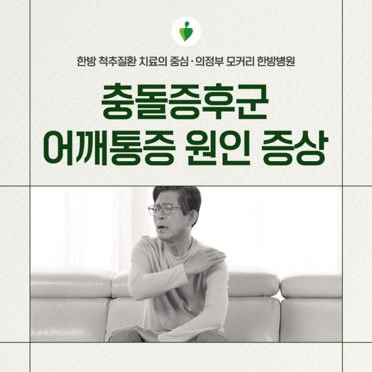  양주의정부한방병원 충돌증후군 어깨통증 원인 증상