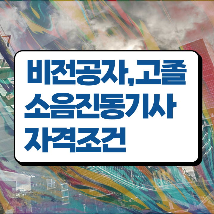  소음진동기사 응시조건 소음진동기사 자격요건 학점은행제로 4달 안에 준비한 노하우