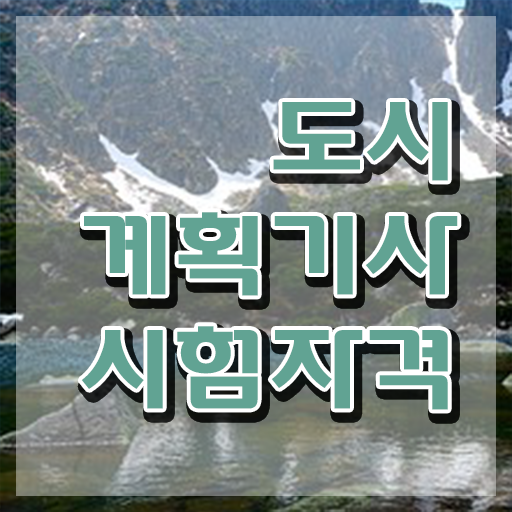  도시계획기사 강의 도시계획기사 응시조건 온라인 수업으로 반 년만에 성공한 방법