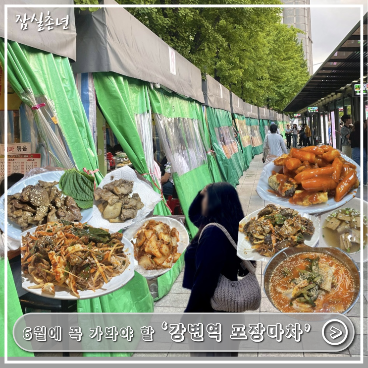  서울맛집ㅣ6월에 꼭 가야할 서울데이트 코스 '강변역 포장마차' 메뉴 추천 ,2호점 추천, 위치 정보