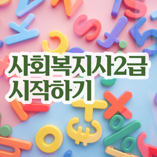  구미 사회복지실습 세미나 사회복지사2급 비전공자도 인강으로 편하게