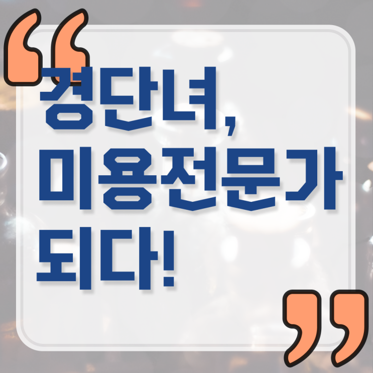  미용사 면허증 발급 , 미용종합면허증 초단기로 학위, 자격증 취득했어요