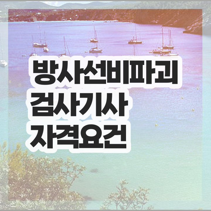  방사선비파괴검사기사 실기 합격률 방사선비파괴검사기사 응시자격 온라인 수업으로 간단하게 성공한 팁