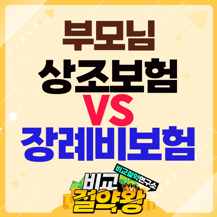  부모님 상조보험과 라이나생명 장례비 보험 비교