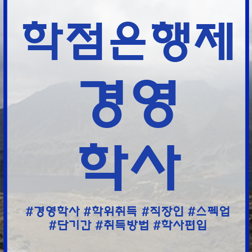 , 경영학 자격증 비전공 직장인도 빠르게 완료한 후기