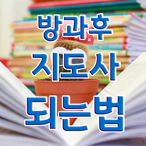  병설유치원 방과후교사 , 방과후지도사 쉽고 간편하게 준비한 방법
