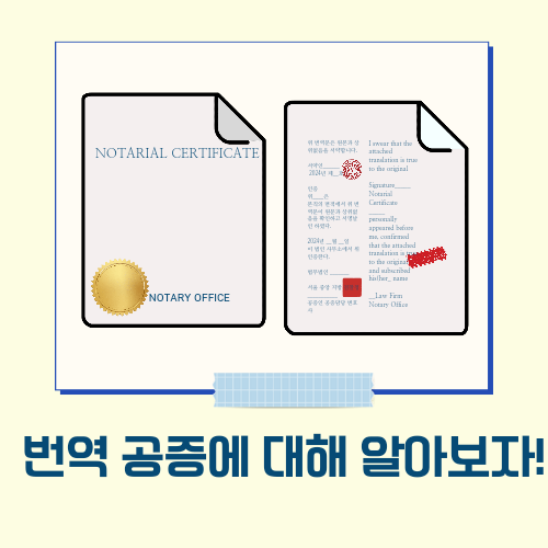  번역 공증에 대해 알아보자!