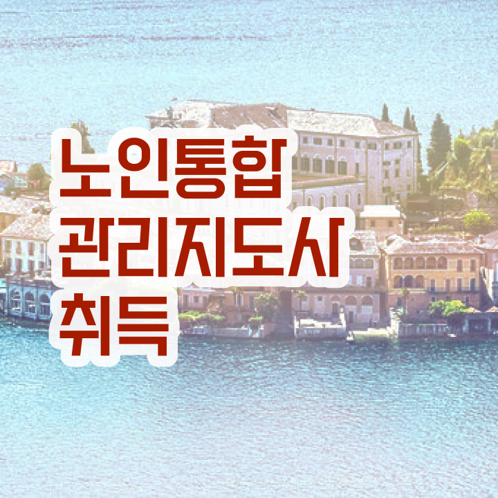  노인통합관리지도사 응시자격 확인 , 노인통합관리지도사 자격증 온라인으로 쉽게 준비한 과정 알아보기