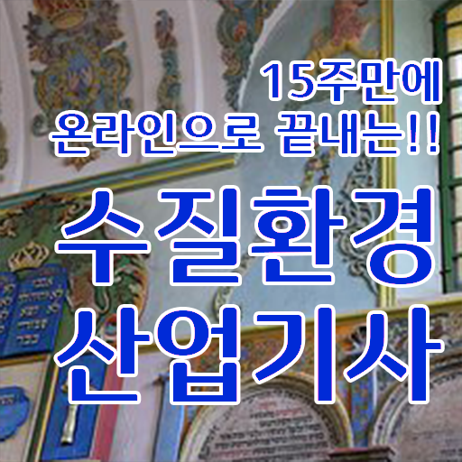  수질환경산업기사 필기 합격기준 수질환경산업기사 시험응시자격 독학으로 빠르게 완료한 방법
