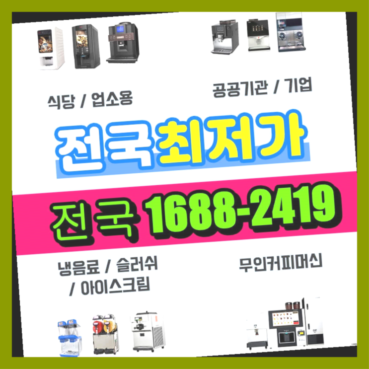 상주 식당커피머신렌탈/무인창업  최고에요