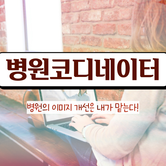  의료코디네이터자격증 , 병원코디네이터 자격증 온라인 교육으로 준비한 방법 정리해봤어요