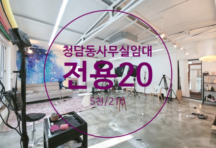  청담동사무실임대, 로데오초역세권 깔끔한 내부 가성비 스튜디오