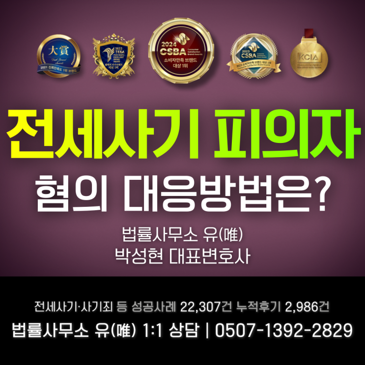  전세사기처벌 피의자 혐의 대응방법은?