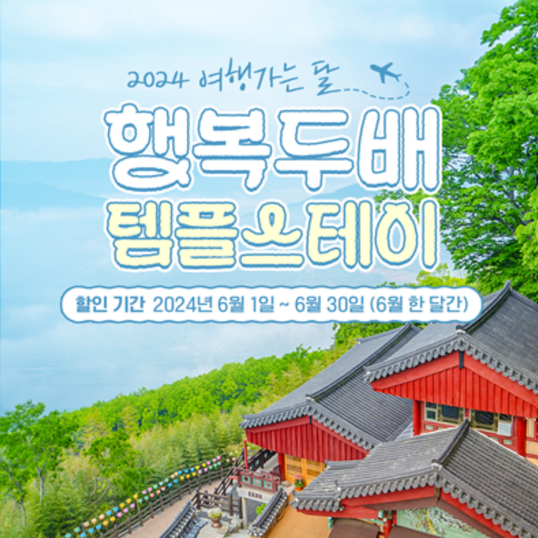  6월) <템플스테이> 1박2일 3만원에 도파민 디톡스 힐링여행해요
