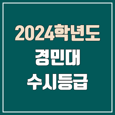 경민대학교 수시등급 (2024, 예비번호, 경민대 커트라인) 경민대학교 수시등급 (2024, 예비번호, 경민대 커트라인)