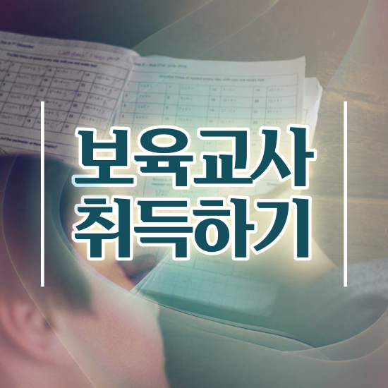  학점은행제 보육교사2급자격증 , 무자격 비전공자도 성공할 수 있어요
