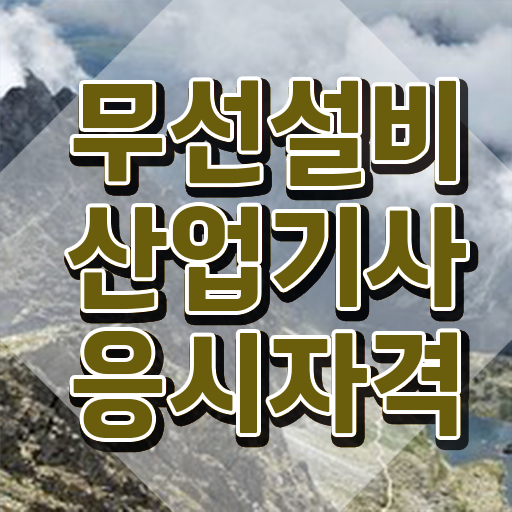  무선설비산업기사 시험응시자격 인강만 듣고 편하게 끝낸 비법