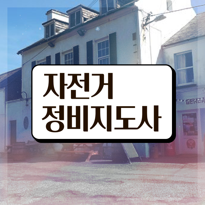  자전거정비지도사 , 자전거정비지도사 자격증 취득한 방법 여기서 확인하세요