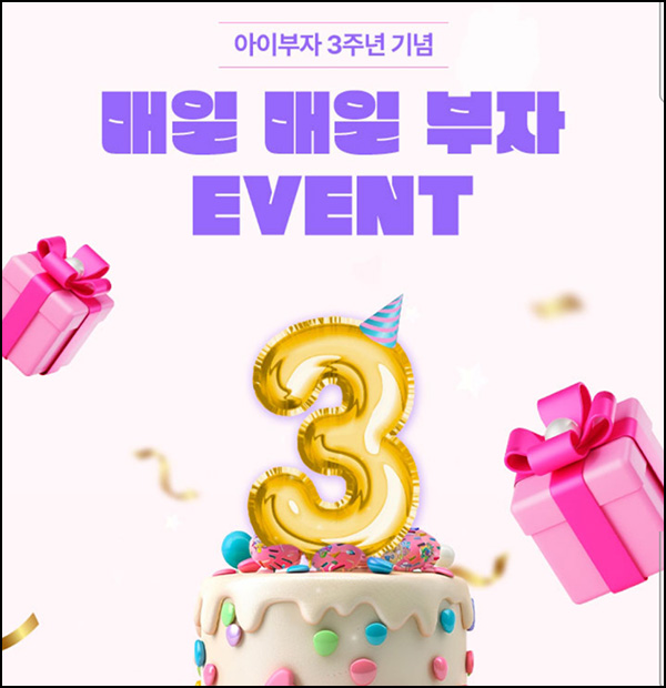 아이부자 3주년 기념 이벤트(새콤달콤등 58,800개)즉당~07.12 아이부자 3주년 기념 이벤트(새콤달콤등 58,800개)즉당~07.12