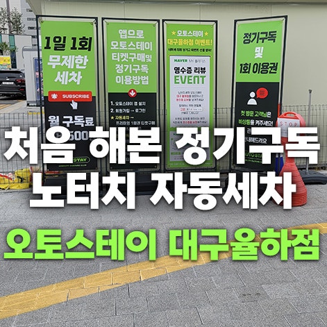  처음 해본 노터치 자동세차! 오토스테이 대구율하점 (Feat. 가성비갑 정기구독 세차장)