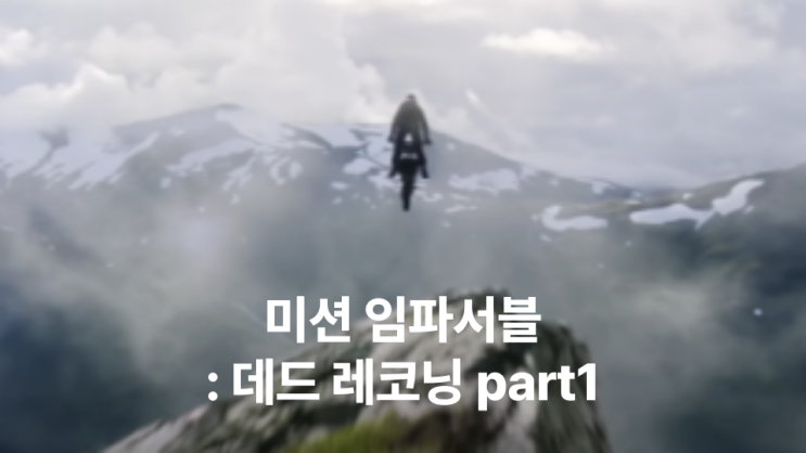 <미션 임파서블: 데드레코닝 part1> '그레이스' <b>헤일리 앳웰</b>은... 