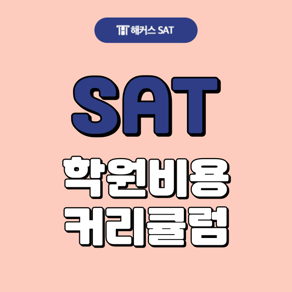  SAT 학원비용 및 커리큘럼 (ft. 여름방학 수강료 지원)