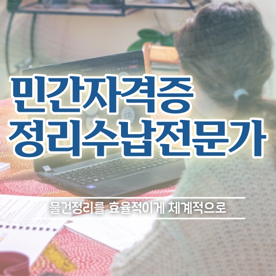 40대후반자격증 , 정리수납전문가 완료한 비법