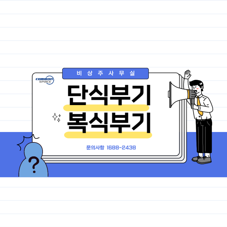  단식부기와 복식부기 차이 알고 시작해볼까요?