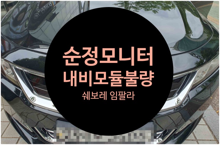  쉐보레 차량 임팔라 고장 제품 불량으로 의뢰하여 확인하니      내비 DMB 버튼 안 눌러지는 증상으로 입고하여 수리 완료        전남 목포