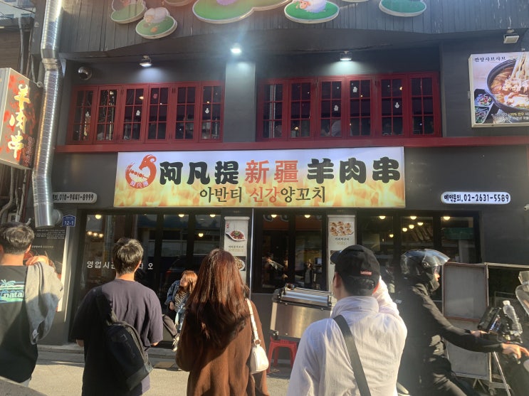  [영등포역] 아반티 신강 양꼬치 영등포양꼬치 맛집