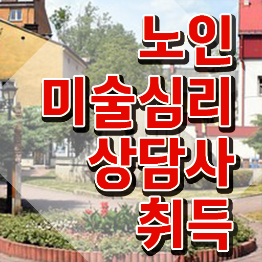  노인미술심리상담사 공부 , 노인미술심리상담사 자격증 시험준비 완벽 정리