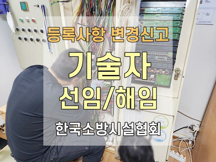  소방시설공사업 기술자 선임, 해임 등록사항 변경신고 온라인으로 하는 방법