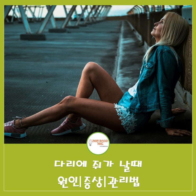  다리에 쥐가 날때 원인 |증상 |관리법 알아보기