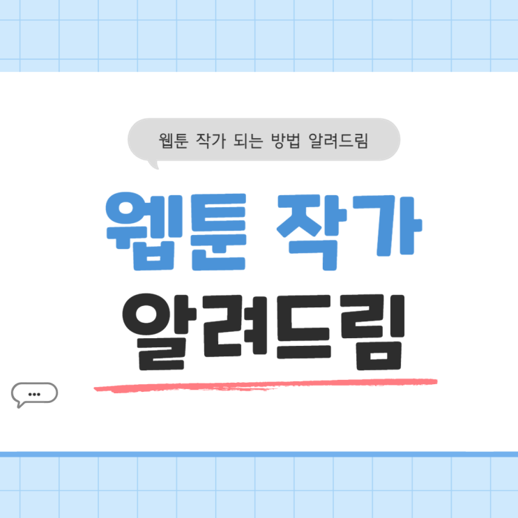  웹툰 작가 되는 방법 (신촌웹툰학원)