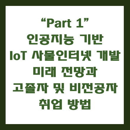  인공지능 IoT 사물인터넷 개발자 미래 전망과 비전공자 고졸자 취업 방법