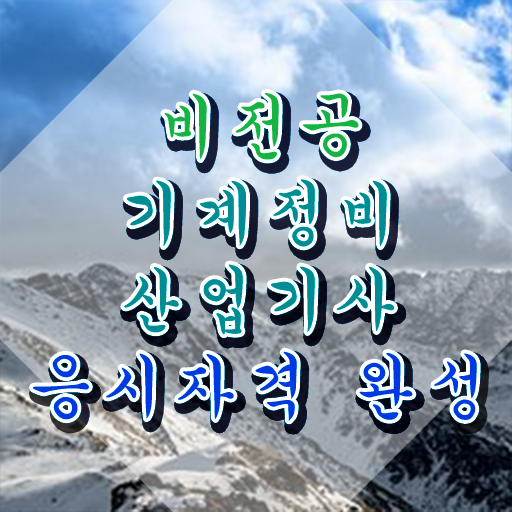  기계정비산업기사 실기 기계정비산업기사 시험응시자격 집에서 온라인으로 빠르게 준비한 후기