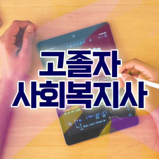  사회복지사2급플래너 사회복지사 관련학과 아니어도 학은제 활용하여 수월하게