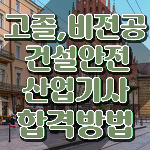  건설안전산업기사 난이도 건설안전산업기사 시험자격 독학으로 1학기 만에 성공한 후기