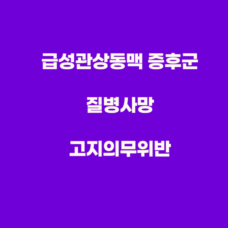  급성심장증후군의증 질병사망청구, 고혈압 미고지에 따른 고지의무위반 여부