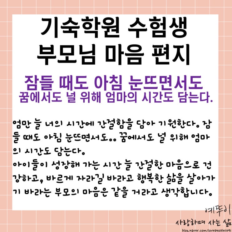  재수기숙학원 부모님 마음 이보다 더 애절한 사랑의 편지가 있을까 널 위해 엄마의 시간을 담는다