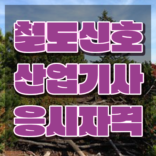  철도신호산업기사 실기 후기 철도신호산업기사 자격요건 온라인 수업으로 4개월 만에 끝낸 노하우