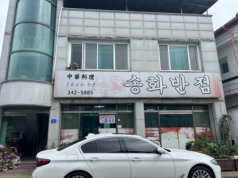 송화반점 사진 1