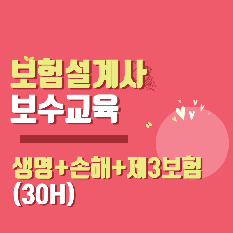 보험설계사 보수교육 홈페이지 (보험연수원)